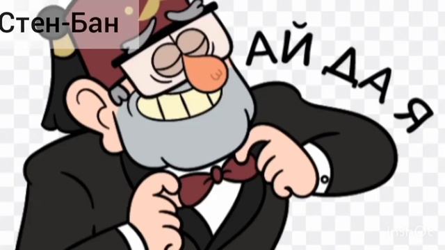 Песни в головах Гравити Фолз (знаю фигня) смотреть онлайн