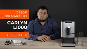 Обзор эксперта - Кофемашина GARLYN L1000