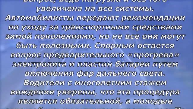 Включать фары перед запуском двигателя в мороз смотреть онлайн