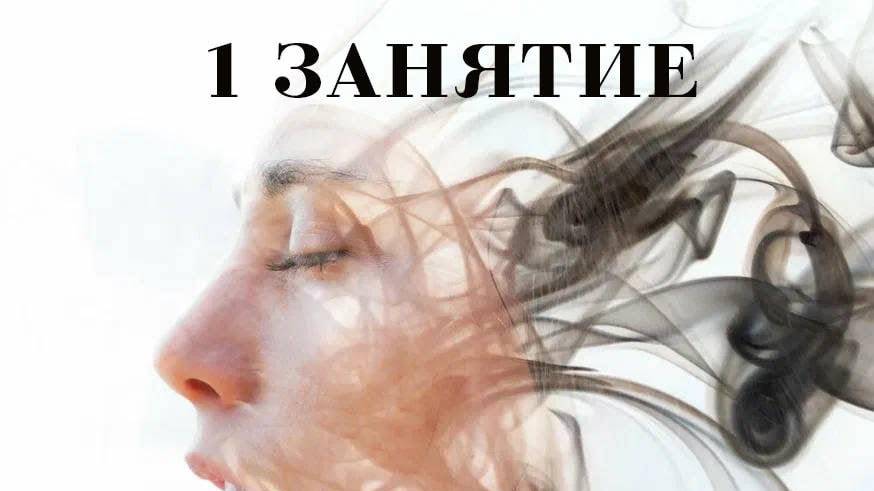 Самогипноз-1 занятие