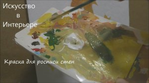 Краска для росписи стен | Наталья Боброва