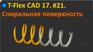 ?T-Flex CAD 17. #21. Спиральная поверхность.