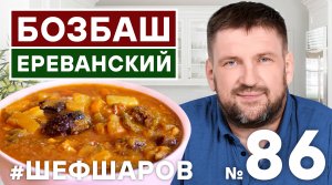БОЗБАШ ЕРЕВАНСКИЙ. BOZBASH. АРМЯНСКАЯ КУХНЯ. ЛУЧШИЙ РЕЦЕПТ АРМЯНСКОГО СУПА.  #500супов #шефшаров