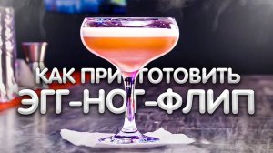 Эгг ног и Флип - как приготовить коктейли этой группы. Уроки барменов онлайн.