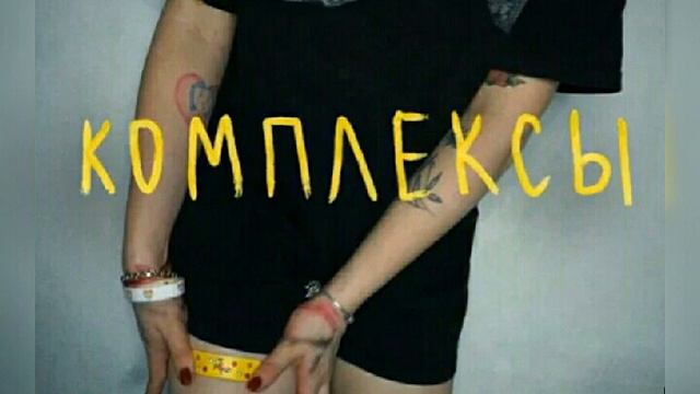 Алёна Швец комплексы