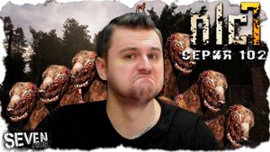СОБАЧИЙ ДЕНЬ  ► S.T.A.L.K.E.R. NLC 7.  Серия 102