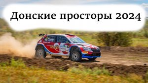 "Донские просторы 2024" Байбак арена 26.07.2024г.