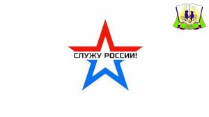 Акция "Служу России"