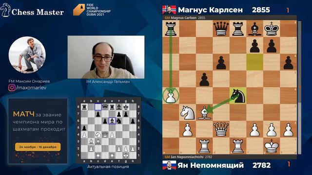 Гельман в эфире! Карлсен - Непомнящий. 3 партия Матча За Звание Чемпиона Мира по Шахматам.