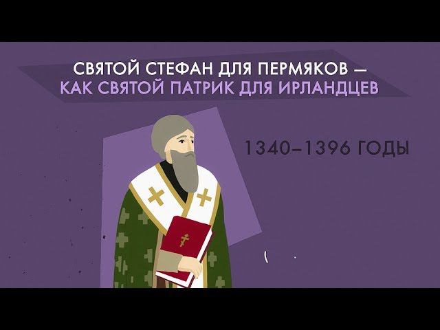 Стефан Пермский