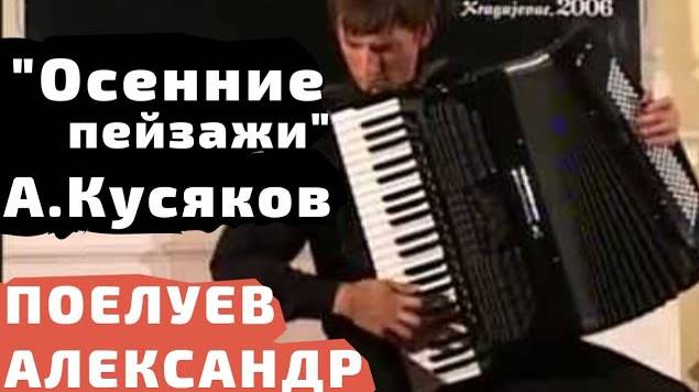 Александр Поелуев - А. Кусяков 'Осенние пейзажи' исполнительская редакция В. Семенова. Сербия (2006)