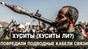 Хуситы (хуситы ли?) повредили подводные кабели связи
