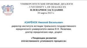 Тенденции развития отечественного уголовного процесса