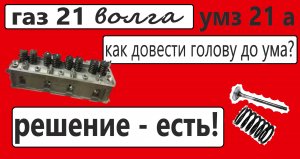 Эффективная доработка ГБЦ ГАЗ 21. Двойные пружины! Под 92 бензин