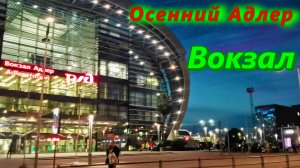 Адлер сегодня 2022/ Железнодорожный вокзал в ярком блеске вечерних огней