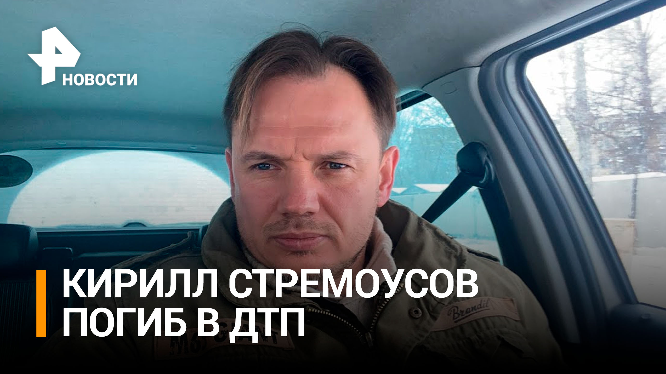 Кирилл Стремоусов Херсон