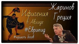 Ифигения в Авлиде. Профессор Евгений Жаринов #прихоть богов #еврипид