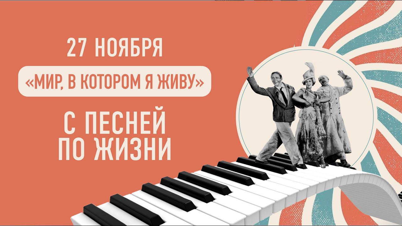 Открытие проекта «С песней по жизни» /  27 ноября