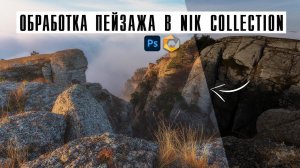 Обработка пейзажа в Photosop / Пресеты Nik Collection / Фотошоп