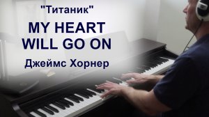 My Heart Will Go On, Джеймс Хорнер