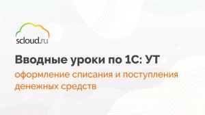 Как правильно в 1С оформить поступление и списание денежных средств?