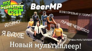 Подробный туториал установки нового мультиплеера BeerMP "My Summer Car"