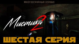 Мистика 2. Серия 6