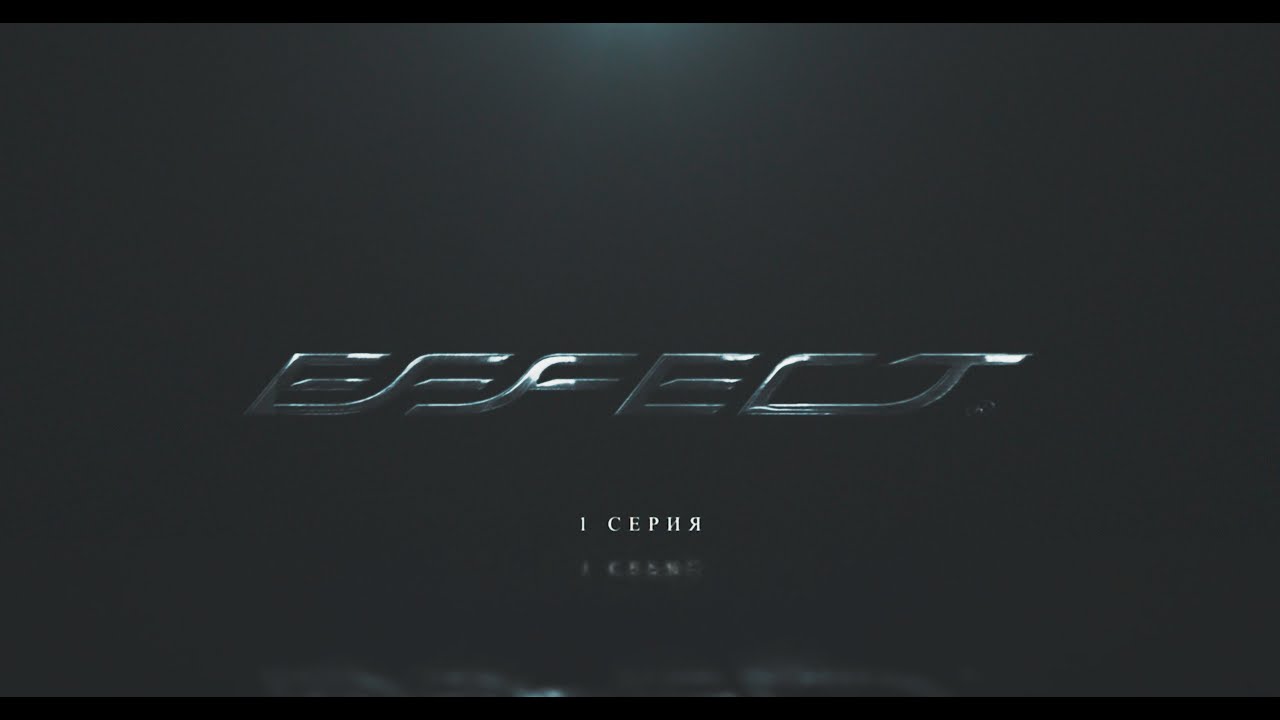 EFFECT  Эффект  - 1 серия