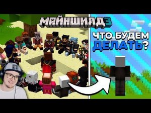 МАЙНКРАФТ ► Что, если ЗАПЕРЕТЬ 30 Игроков На НОВОМ Сервере? - МайнШилд 3 - MineCraft 1.19 | Реакция
