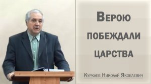Верою побеждали царства / Куркаев Николай Яковлевич