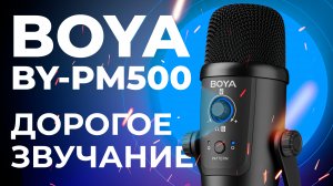 Звучание USB микрофона за 10 000 - Обзор BOYA BY-PM500