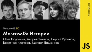 MoscowJS 50 — MoscowJS: Истории