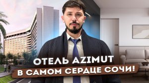 Отель Azimut В САМОМ ЦЕНТРЕ СОЧИ! Номера РМТ под ключ от 17 млн! ГК Москва