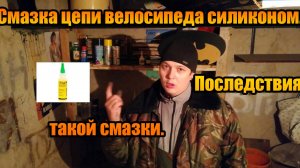 Смазка цепи велосипеда силиконом. Последствия такой смазки.