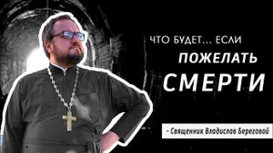 ЧТО БУДЕТ, если ПОЖЕЛАТЬ СМЕРТИ? ♟