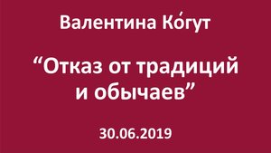 Отказ от традиций и обычаев