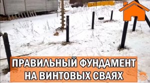 Kd.i Правильный фундамент на винтовых сваях.