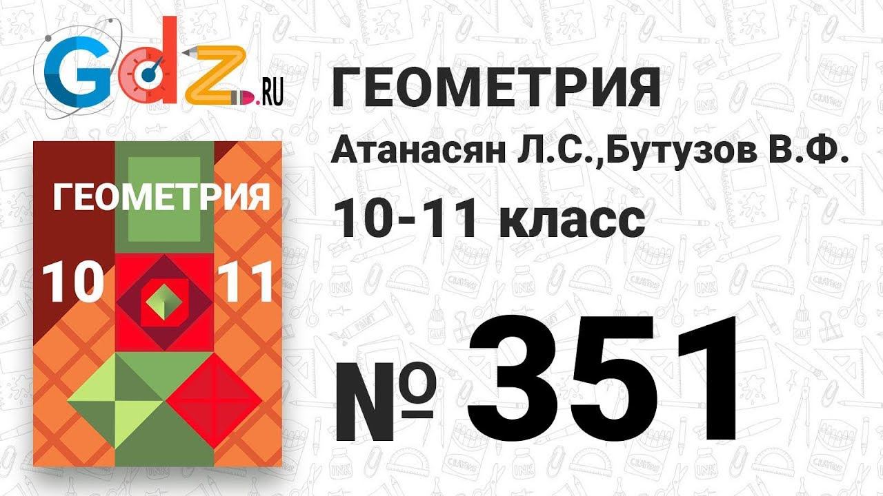 351 - Геометрия 10-11 класс Атанасян - смотреть видео онлайн от ...