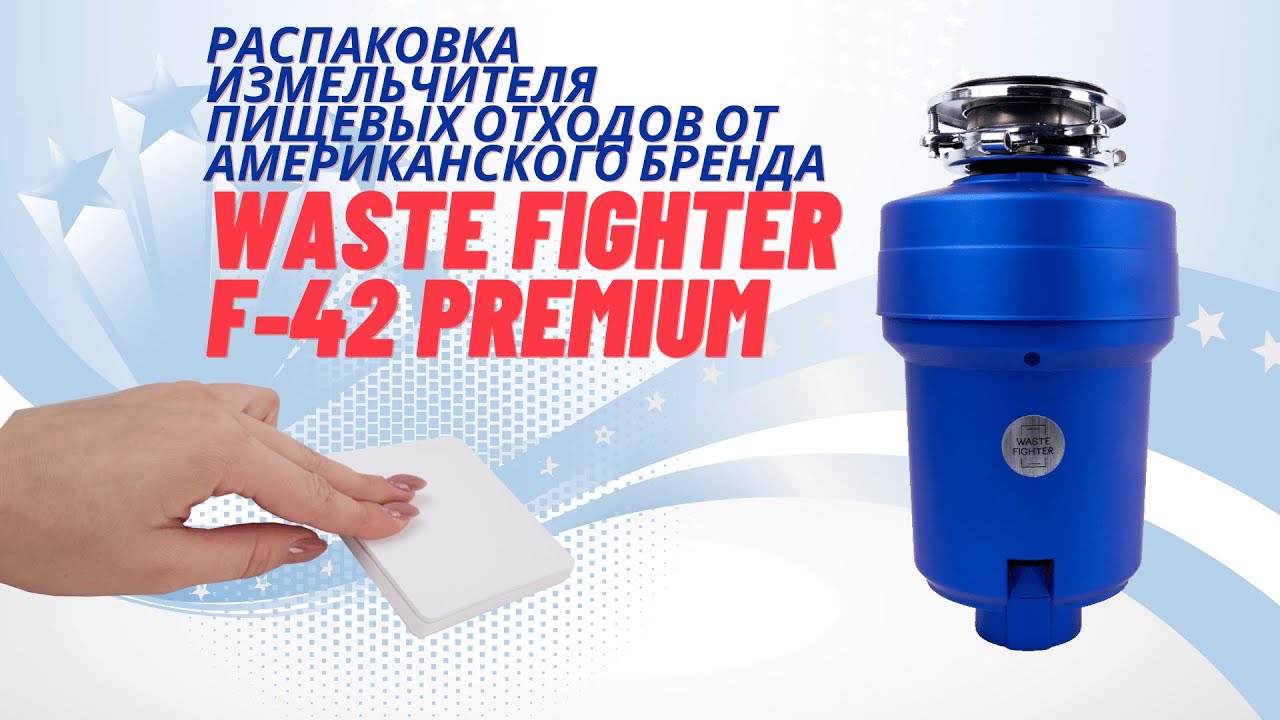 Распаковка WASTE FIGHTER F 42 Premium. Американские измельчители пищевых отходов.