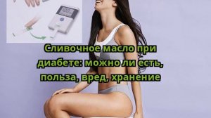 Сливочное масло при диабете: можно ли есть, польза, вред, хранение