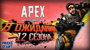 СЛИВ ПАТЧНОУТА 12 СЕЗОНА \11 СЕЗОН  \ APEX LEGENDS \ PRESS START