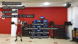 Упражнения максимальной аэробной мощности. Плейлист «Дневник тренировок» Классические приседания