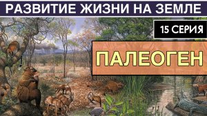 ПАЛЕОГЕНОВЫЙ ПЕРИОД. Развитие жизни на Земле. 15 серия | Возрождение синапсид