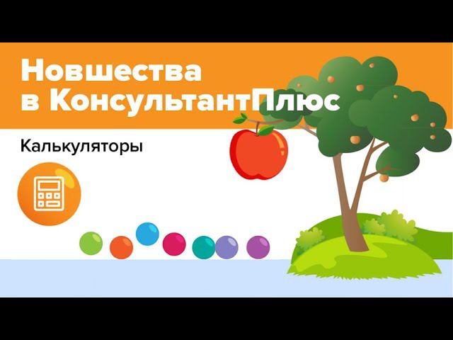 Калькуляторы КонсультантПлюс