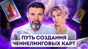 Секреты вселенной в ваших руках: как мы создали карты с ченнелинговыми посланиями