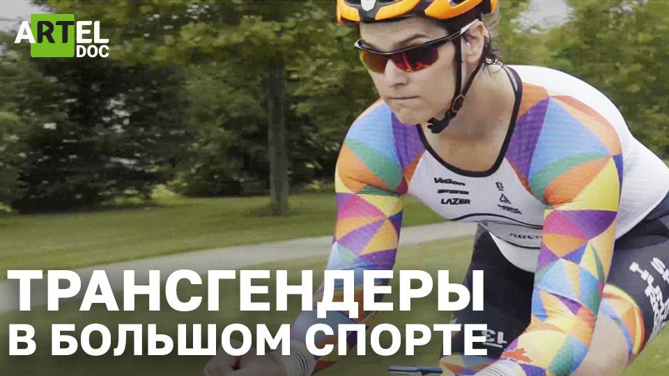Трансгендеры в спорте. Велогонки женщина победа. Польша велотрек спорт женщины. Трансгендеры на телевидении.