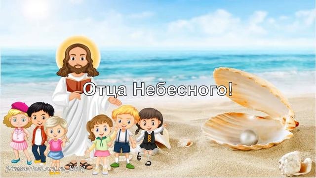 Жемчужина_PraiseTheLord.ru_kids