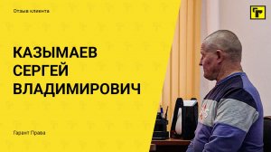 Отзыв клиента "Гарант Права" Казымаева Сергея Владимировича