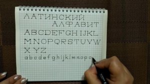 Как написать буквы латинского алфавита. Три варианта написания букв латинского алфавита.