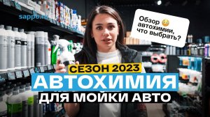 Как выбрать ХИМИЮ ДЛЯ МОЙКИ АВТО В 2023? Готовимся к сезону!